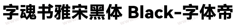 字魂书雅宋黑体 Black字体转换